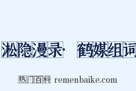 淞隐漫录·鹤媒组词是什么意思的图片